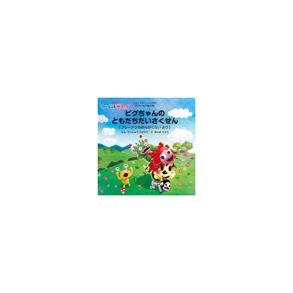 ウルトラかいじゅう絵本【せかい名作童話編】  ピグちゃんのともだちだいさくせん―ブレーメンのおんがくたいより　かいじゅうステップ