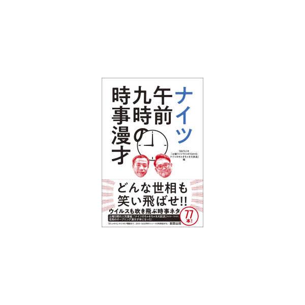 ナイツ 午前九時の時事漫才
