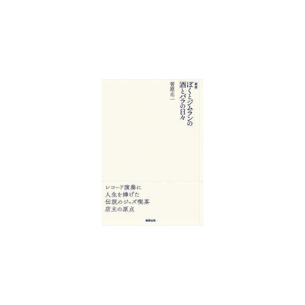 [Release date: September 1, 2020]著者：菅原 正二【著】出版社：駒草出版