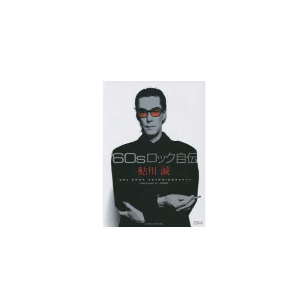 [Release date: March 6, 2023]著者：鮎川誠出版社：シーディージャーナル