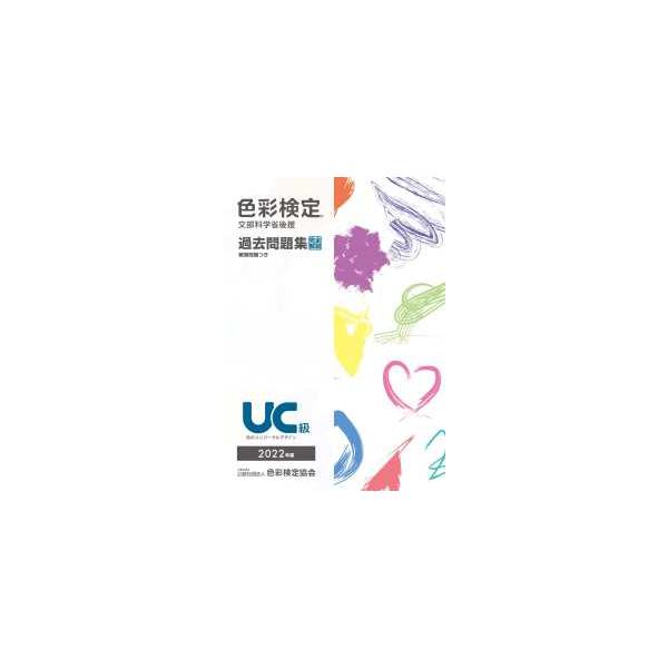 色彩検定過去問題集ＵＣ級 〈２０２２年度〉 - 文部科学省後援