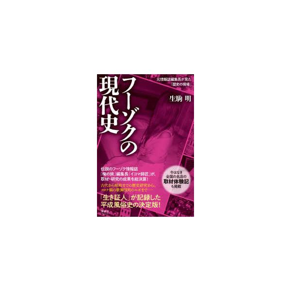 フーゾクの現代史―元情報誌編集長が見た「歴史の現場」