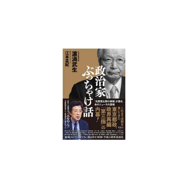 政治家ぶっちゃけ話 政治家ぶっちゃけ話―「石原慎太郎の参謀」が語った、あのニュースの
