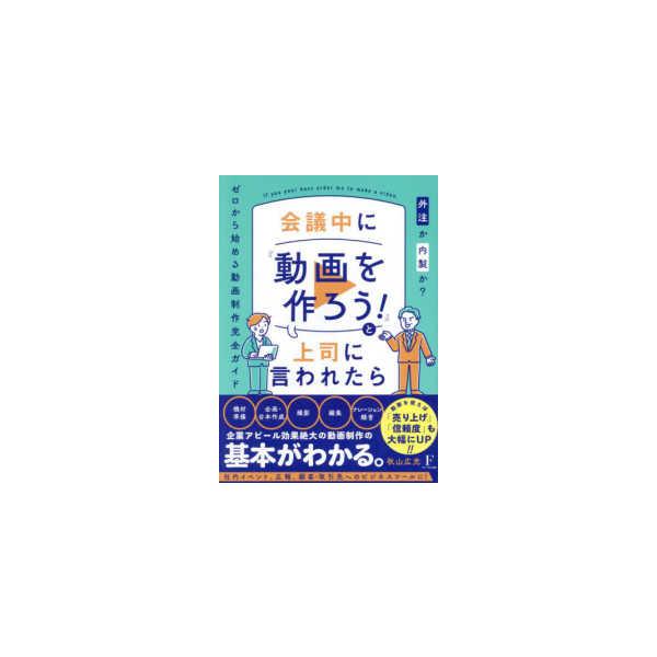 会議中に『動画を作ろう！』と上司に言われたら―外注か内製か？　ゼロから始める動画制作完全ガイド