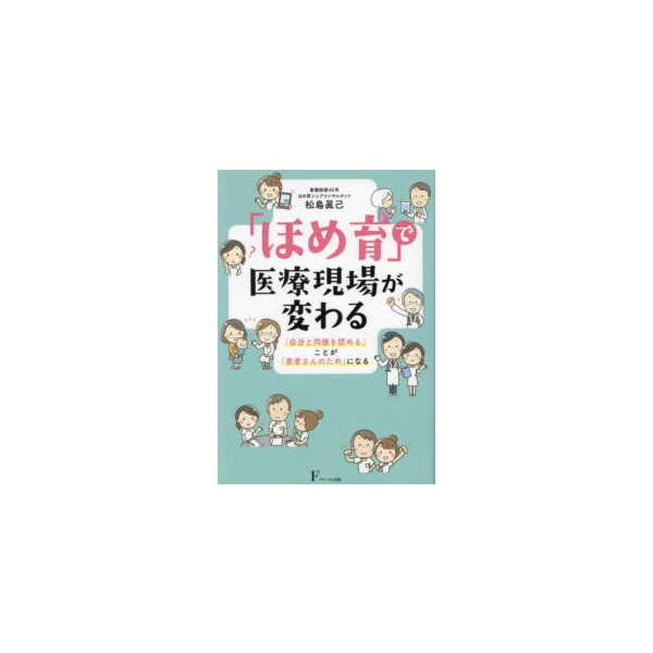 「ほめ育」で医療現場が変わる