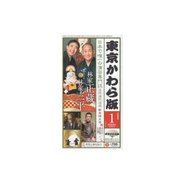 東京かわら版 〈５９４号（２０２３年１月号）〉 - 日本で唯一の演芸専門誌 新春兄弟対談：林家正蔵　林家三平
