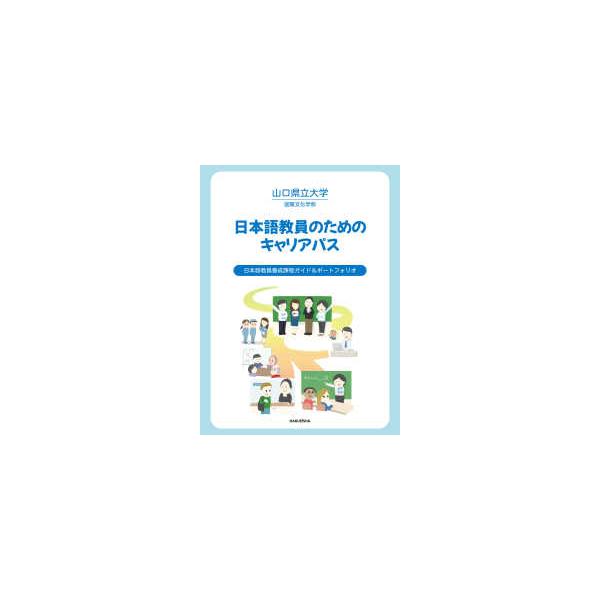 日本語教員のためのキャリアパス