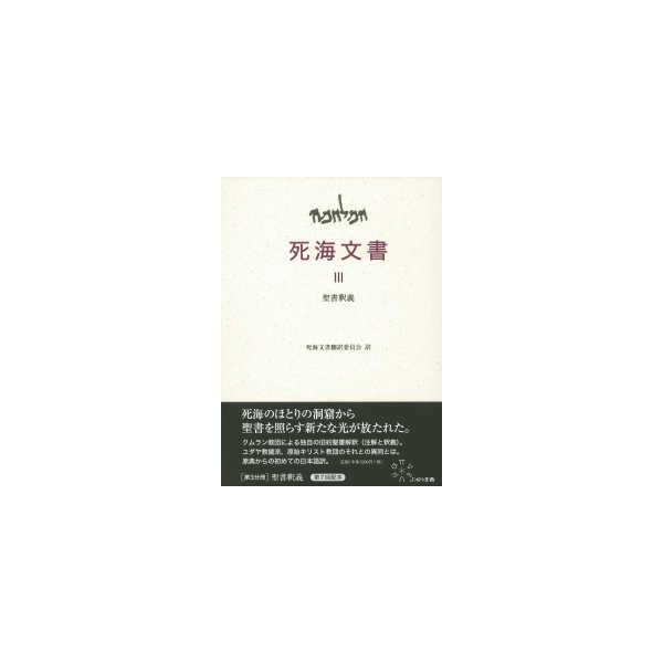 死海文書〈３〉聖書釈義