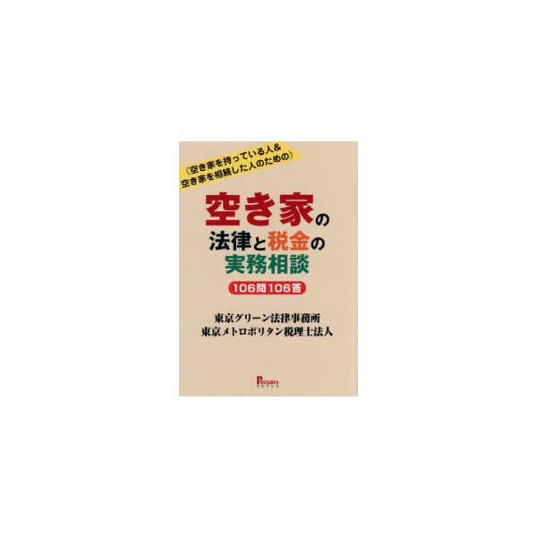 空き家の法律と税金の実務相談 １０６問１０６答―空き家を持っている人＆空き家を相続した人のための