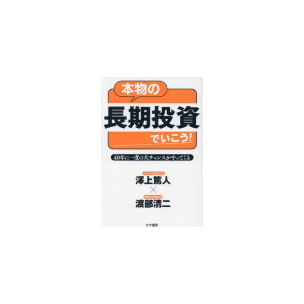 本物の長期投資でいこう！４０年に一度の大チャンスがやってくる