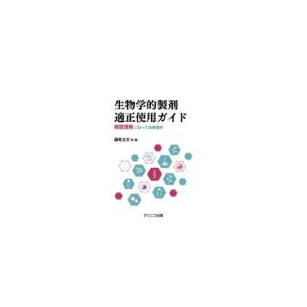 生物学的製剤適正使用ガイド - 病態理解に沿った治療選択