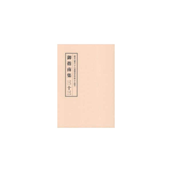 御指南集 〈３３〉 - 総本山第六十八世御法主日如上人猊下