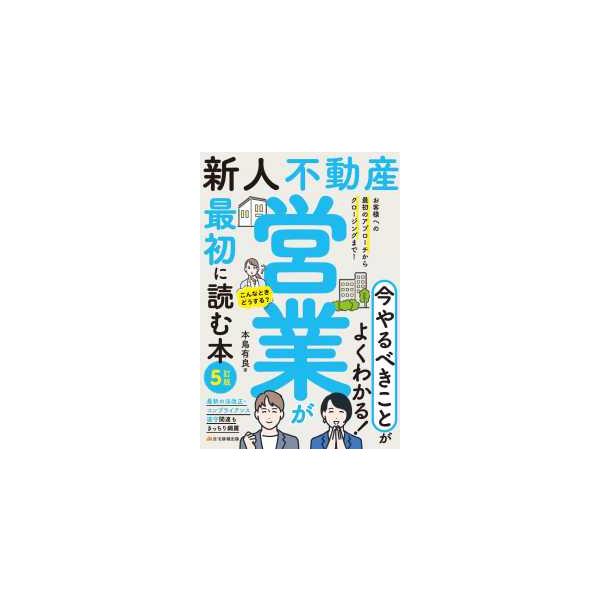 新人不動産営業が最初に読む本―お客様への最初のアプローチからクロージングまで！ （５訂版）