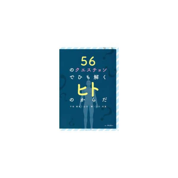 ５６のクエスチョンでひも解くヒトのからだ