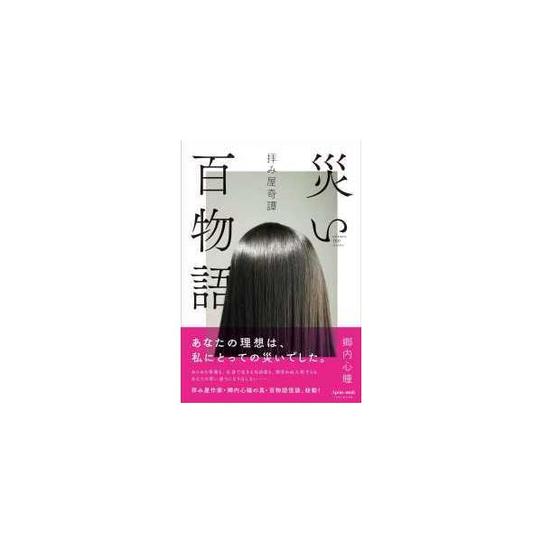 災い百物語 - 拝み屋奇譚