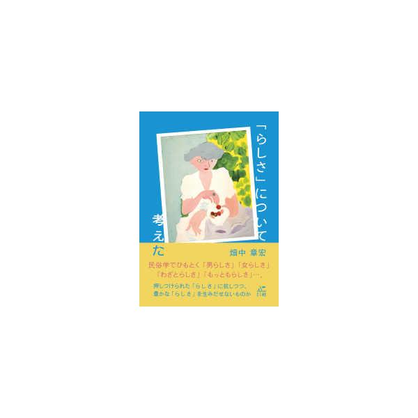 「らしさ」について考えた
