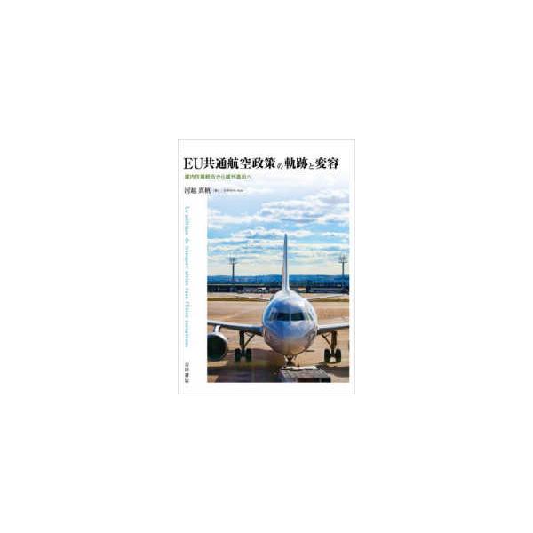 ＥＵ共通航空政策の軌跡と変容―域内市場統合から域外進出へ