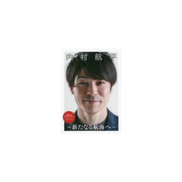 内村航平　新たなる航海へ―引退記念メモリアルブック