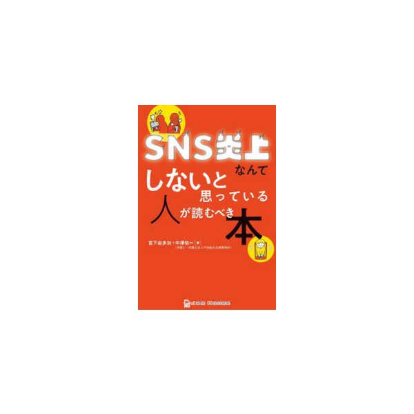 ＳＮＳ炎上なんてしないと思っている人が読むべき本