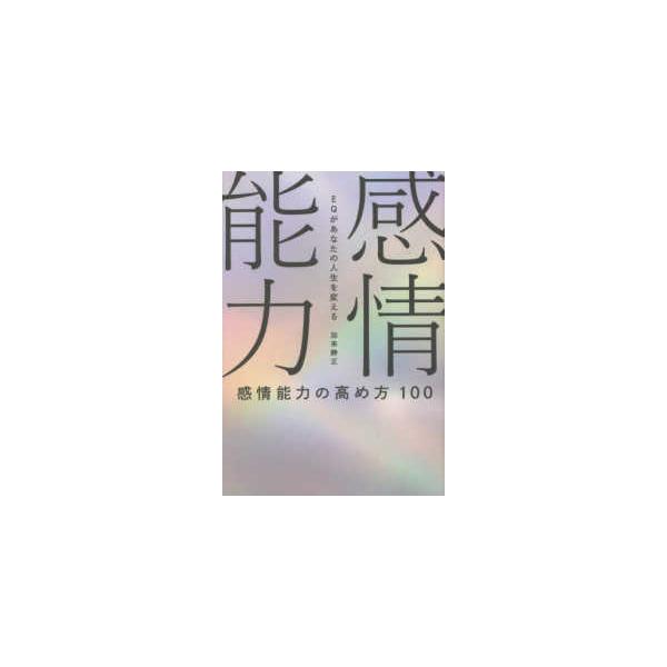 感情能力の高め方１００ - ＥＱがあなたの人生を変える