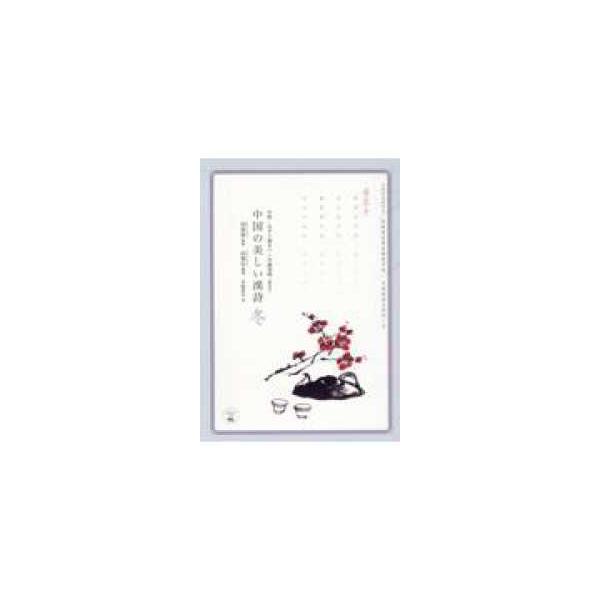 あんずの本  中国の美しい漢詩　冬―中国・なぞり書きペン字練習帳（簡体字）