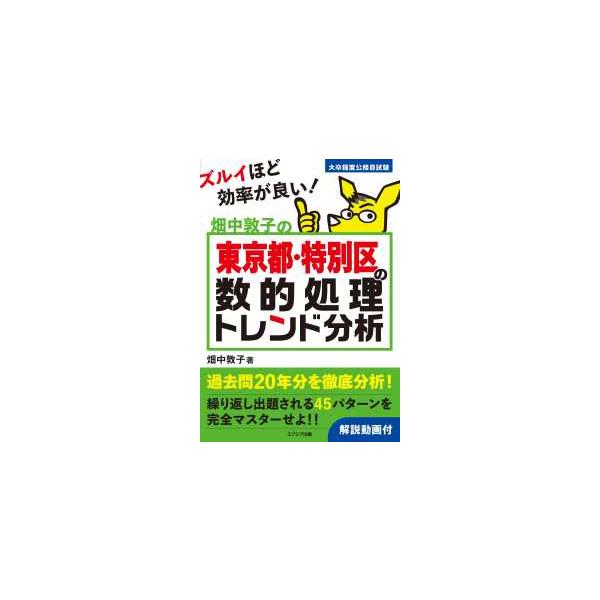 畑中敦子の東京都・特別区の数的処理トレンド分析―大卒程度公務員試験