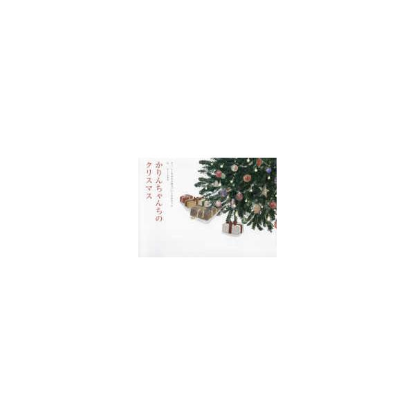 かりんちゃんちのクリスマス