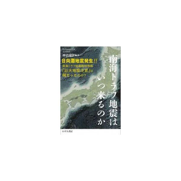 南海トラフ地震はいつ来るのか―日向灘地震発生！！南海トラフ地震臨時情報「巨大地震注意」は何だったのか？