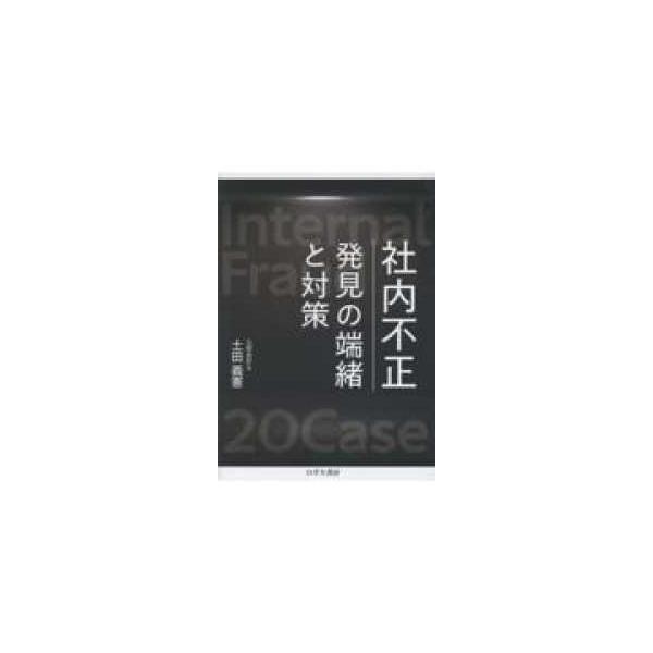 社内不正　発見の端緒と対策