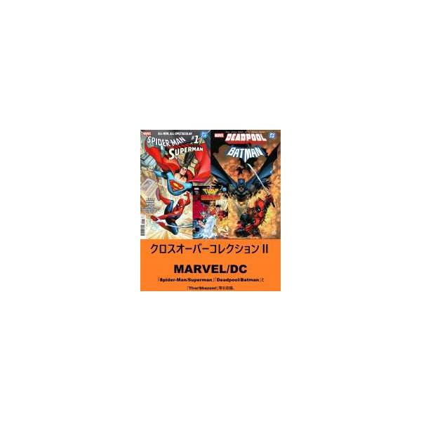 クロスオーバーコレクションII MARVEL×DC 第1巻
