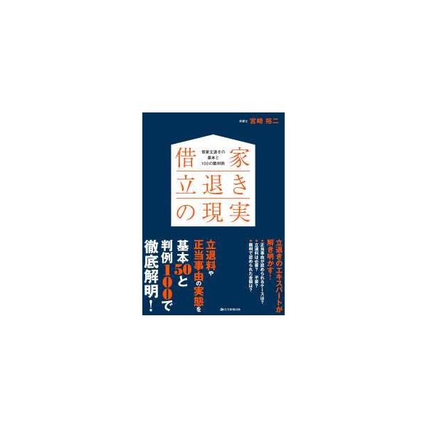 借家立退きの現実―借家立退きの基本と１００の裁判例
