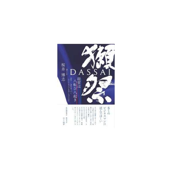 [Release date: November 1, 2025]著者：桜井 博志【著】出版社：西日本出版社