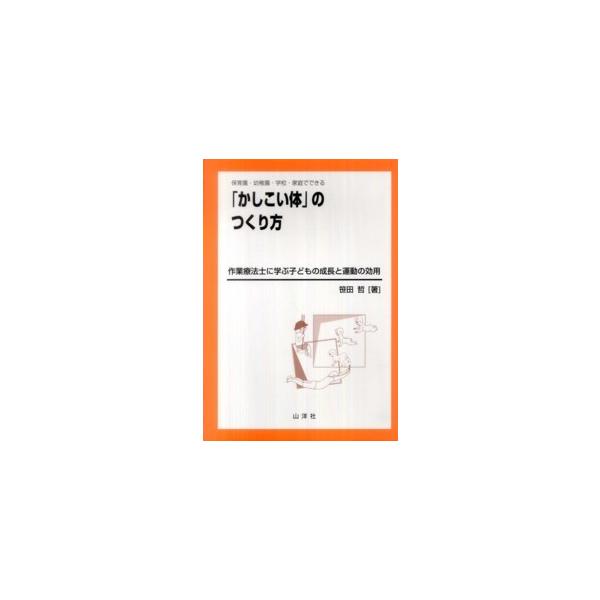 「かしこい体」のつくり方 - 保育園・幼稚園・学校・家庭でできる