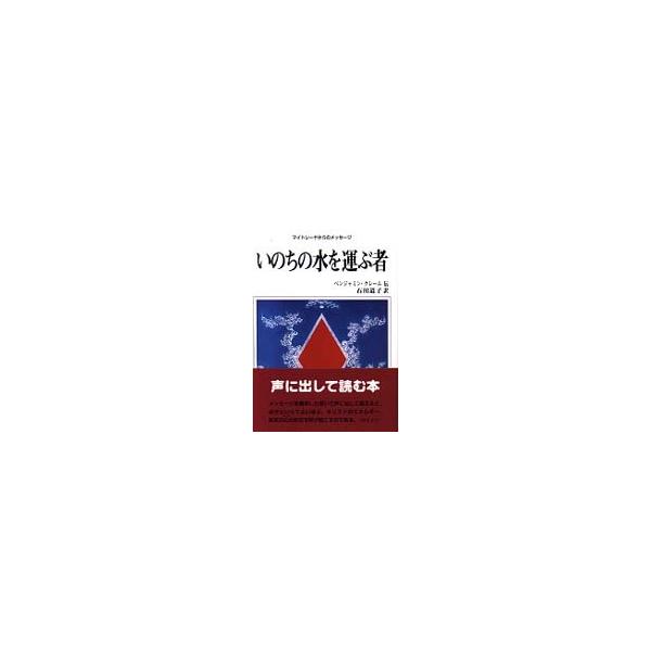 いのちの水を運ぶ者 - マイトレーヤからのメッセージ