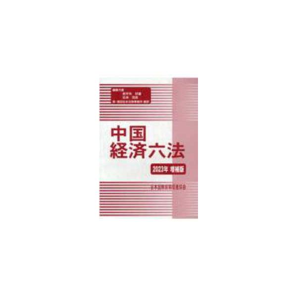 中国経済六法〈２０２３年増補版〉