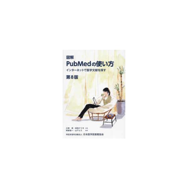 図解ＰｕｂＭｅｄの使い方―インターネットで医学文献を探す （第８版）