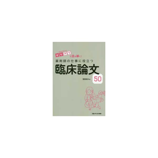 薬剤師の仕事に役立つ臨床論文５０ - ビジアブで読み解く！