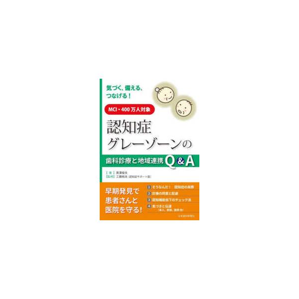 認知症グレーゾーンの歯科診療と地域連携Ｑ＆Ａ