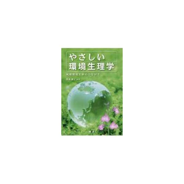やさしい環境生理学―地球環境と命のつながり