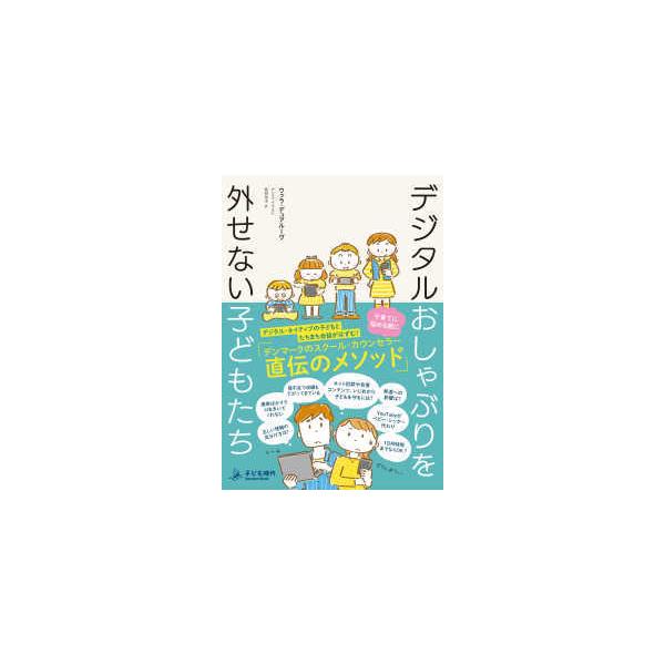 デジタルおしゃぶりを外せない子どもたち