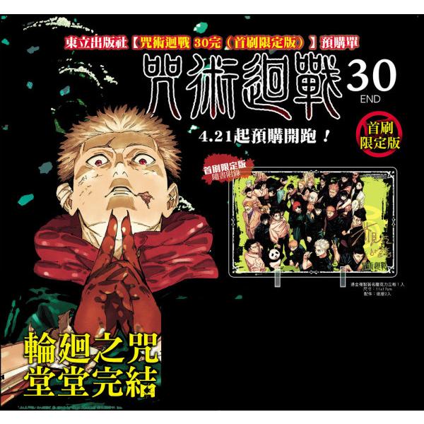 芥見下々『呪術廻戦 30』（繁体字中文訳）サイン入りアクスタ付き初