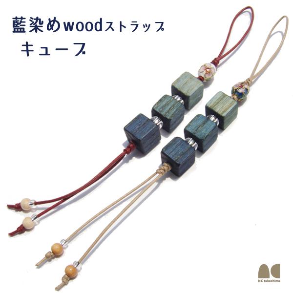 ［天然木×阿波藍］Indigo Grain Strap Cube