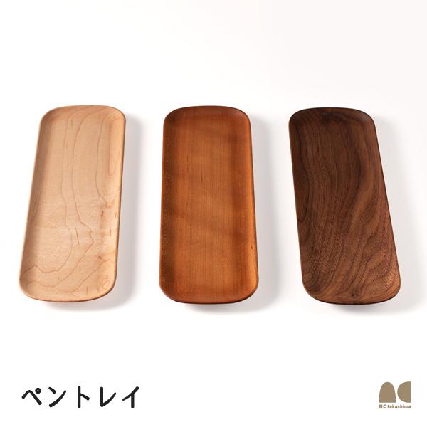 木製トレー ペントレイ 名入れ対応可 天然木削り出し 癒しのデスク