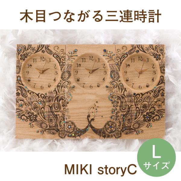 卸売正規 結婚式で両親にプレゼント Storyc L 婚礼 Just M15 C 親ギフト三連時計 公式 木の暮らし You 木目がつながる 三連時計 Miki