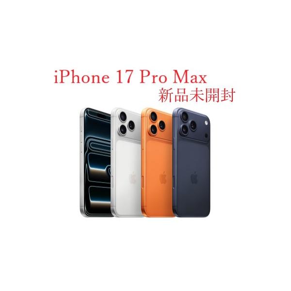 Apple iPhone 17 Pro Max 1TB 本体 新品未開封 SIMフリー アップル