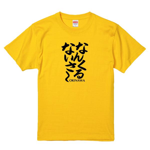 おもしろ方言Tシャツ 「なんくるないさ〜／沖縄」 ご当地/ローカル