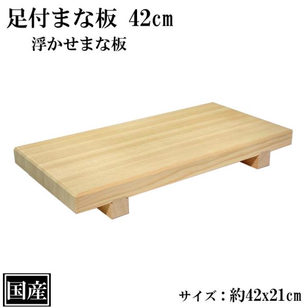 足付まな板 42cm まな板 木製 国産 足付 カッティングボード 天然木 浮かせまな板 浮かせ 42x21x5.5cm 日本製
