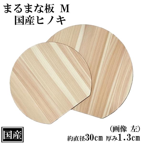 プレートにも使える丸形の国産ヒノキで作ったまな板。従来の四角いまな板では奥行が少なく、切った食材がまな板からこぼれ落ちたり、切るたびに食材をお皿へ移したりと...その手間を解決したまるーいまな板です。厚みが薄いので持ち運びも軽く、側面もテー...