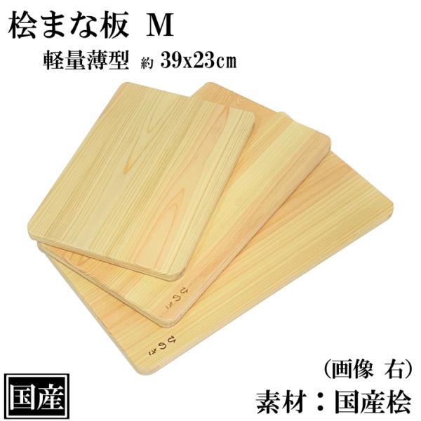 ひのき まな板 39cm M 薄口 国産 木製 桧 カッティングボード ひのき まな板 39cm M 薄口 国産 木製 桧 カッティングボード