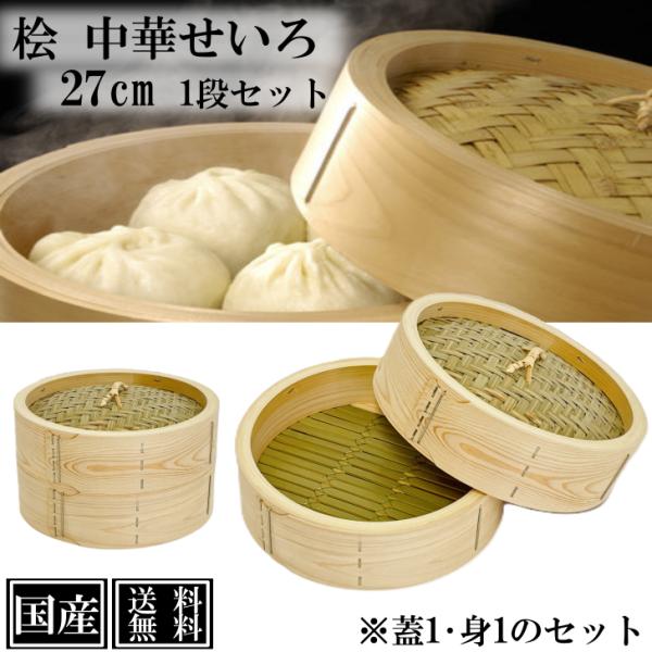 ひのき せいろ 1段 27cm 中華せいろ 日本製 檜 蓋付 セット 木製 セイロ 蒸し器 蒸篭 蒸籠 直径27x高さ15cm 国産 桧 竹 手作り